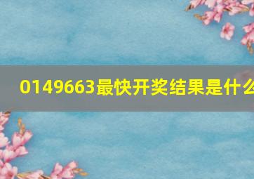 0149663最快开奖结果是什么