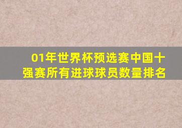 01年世界杯预选赛中国十强赛所有进球球员数量排名