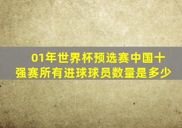 01年世界杯预选赛中国十强赛所有进球球员数量是多少