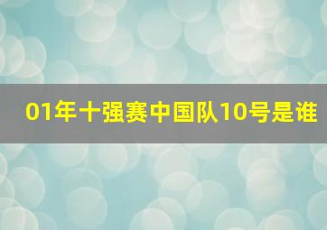 01年十强赛中国队10号是谁