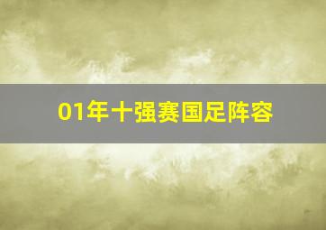 01年十强赛国足阵容