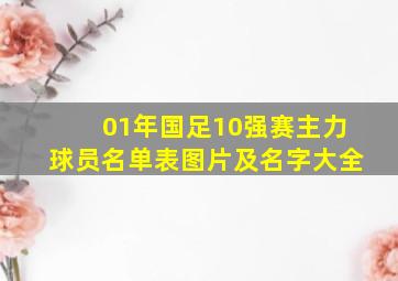 01年国足10强赛主力球员名单表图片及名字大全