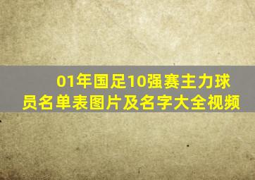 01年国足10强赛主力球员名单表图片及名字大全视频