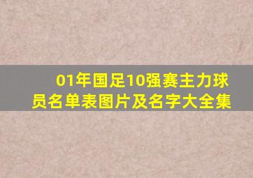 01年国足10强赛主力球员名单表图片及名字大全集