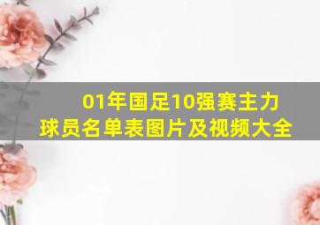 01年国足10强赛主力球员名单表图片及视频大全