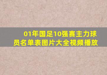 01年国足10强赛主力球员名单表图片大全视频播放