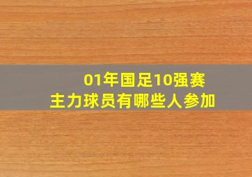 01年国足10强赛主力球员有哪些人参加