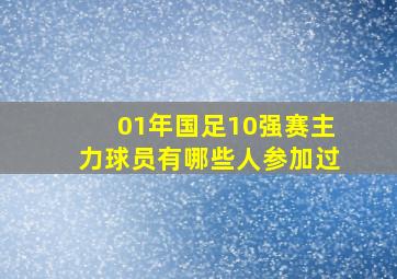 01年国足10强赛主力球员有哪些人参加过