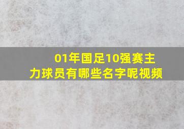 01年国足10强赛主力球员有哪些名字呢视频