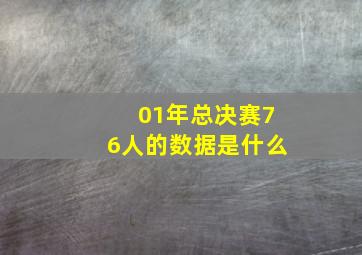 01年总决赛76人的数据是什么