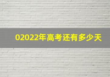 02022年高考还有多少天