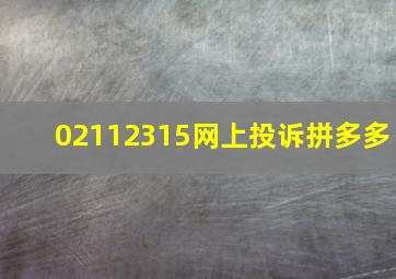 02112315网上投诉拼多多