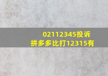 02112345投诉拼多多比打12315有