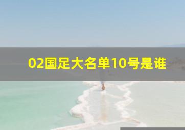 02国足大名单10号是谁