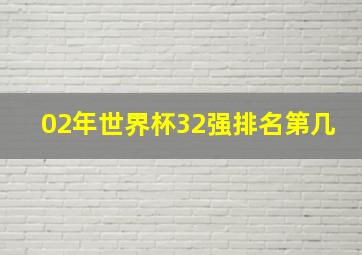 02年世界杯32强排名第几