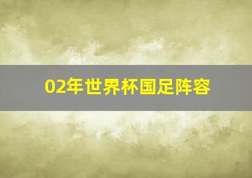 02年世界杯国足阵容