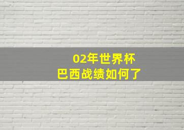 02年世界杯巴西战绩如何了