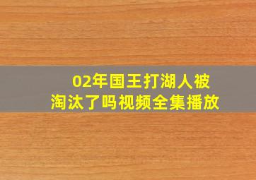 02年国王打湖人被淘汰了吗视频全集播放