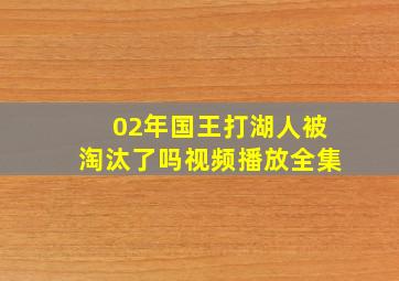 02年国王打湖人被淘汰了吗视频播放全集