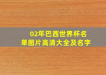 02年巴西世界杯名单图片高清大全及名字