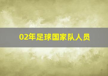 02年足球国家队人员