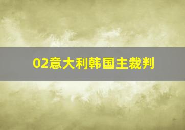 02意大利韩国主裁判