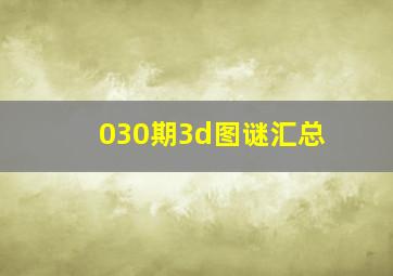 030期3d图谜汇总