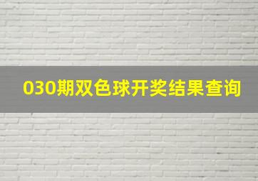 030期双色球开奖结果查询