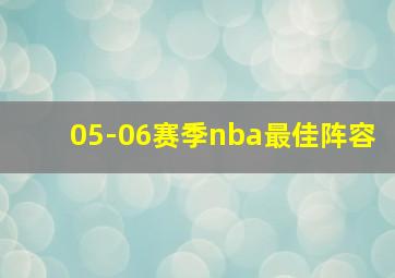 05-06赛季nba最佳阵容