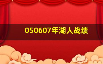 050607年湖人战绩