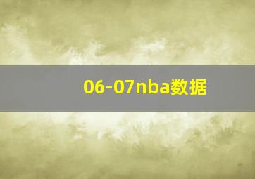 06-07nba数据