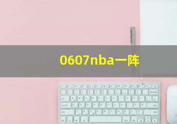 0607nba一阵