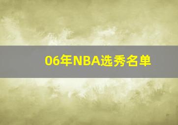 06年NBA选秀名单