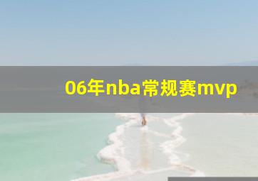 06年nba常规赛mvp