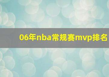 06年nba常规赛mvp排名