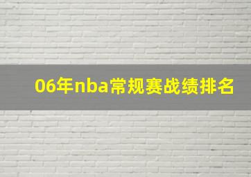 06年nba常规赛战绩排名