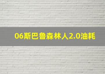 06斯巴鲁森林人2.0油耗