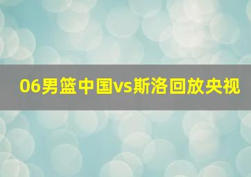 06男篮中国vs斯洛回放央视