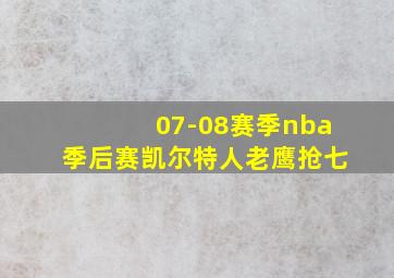 07-08赛季nba季后赛凯尔特人老鹰抢七