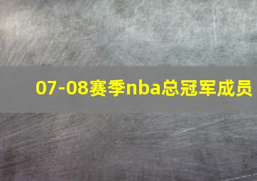 07-08赛季nba总冠军成员