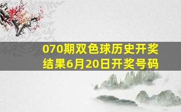 070期双色球历史开奖结果6月20日开奖号码