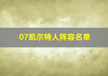 07凯尔特人阵容名单