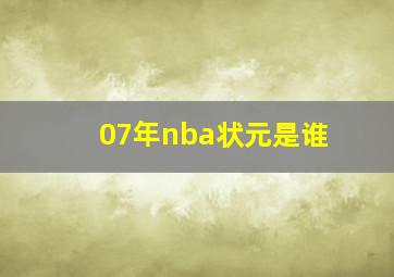 07年nba状元是谁