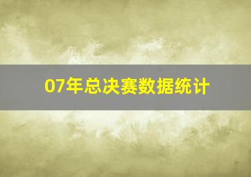 07年总决赛数据统计