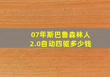 07年斯巴鲁森林人2.0自动四驱多少钱