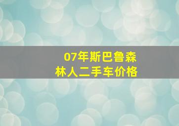 07年斯巴鲁森林人二手车价格