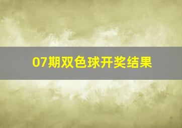 07期双色球开奖结果