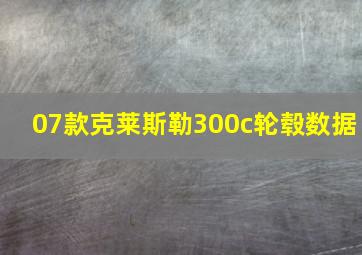 07款克莱斯勒300c轮毂数据