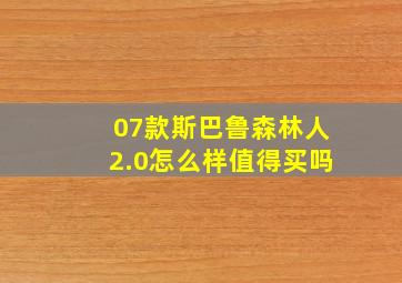 07款斯巴鲁森林人2.0怎么样值得买吗