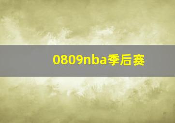 0809nba季后赛